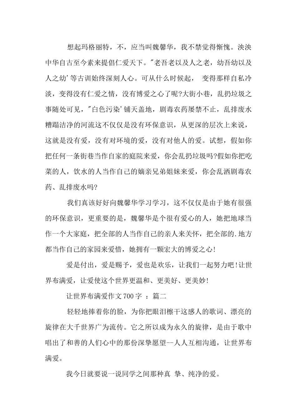 初二年级上册第二单元：让世界充满爱700字_第2页