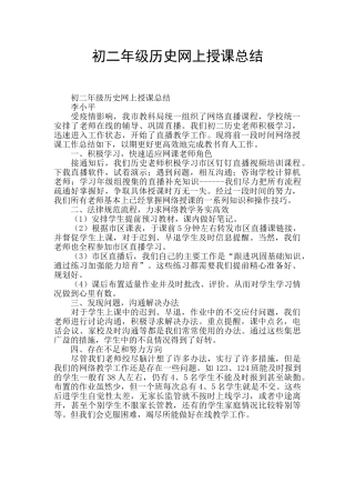 初二年级历史网上授课总结-