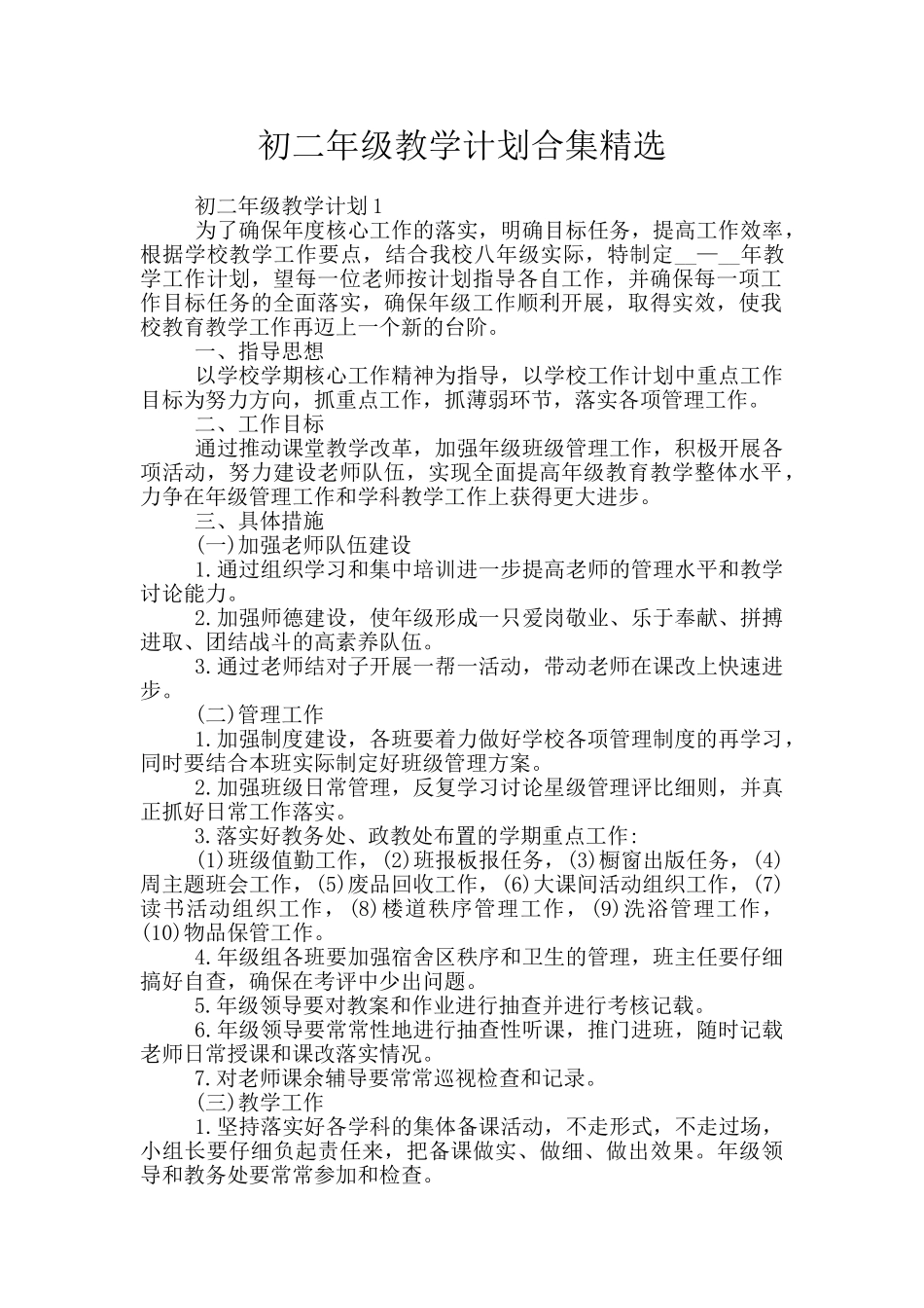 初二年级教学计划合集精选_第1页