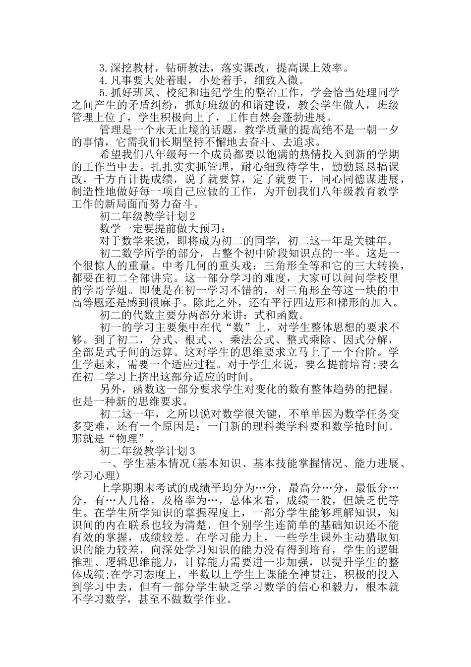 初二年级教学计划合集精选_第3页