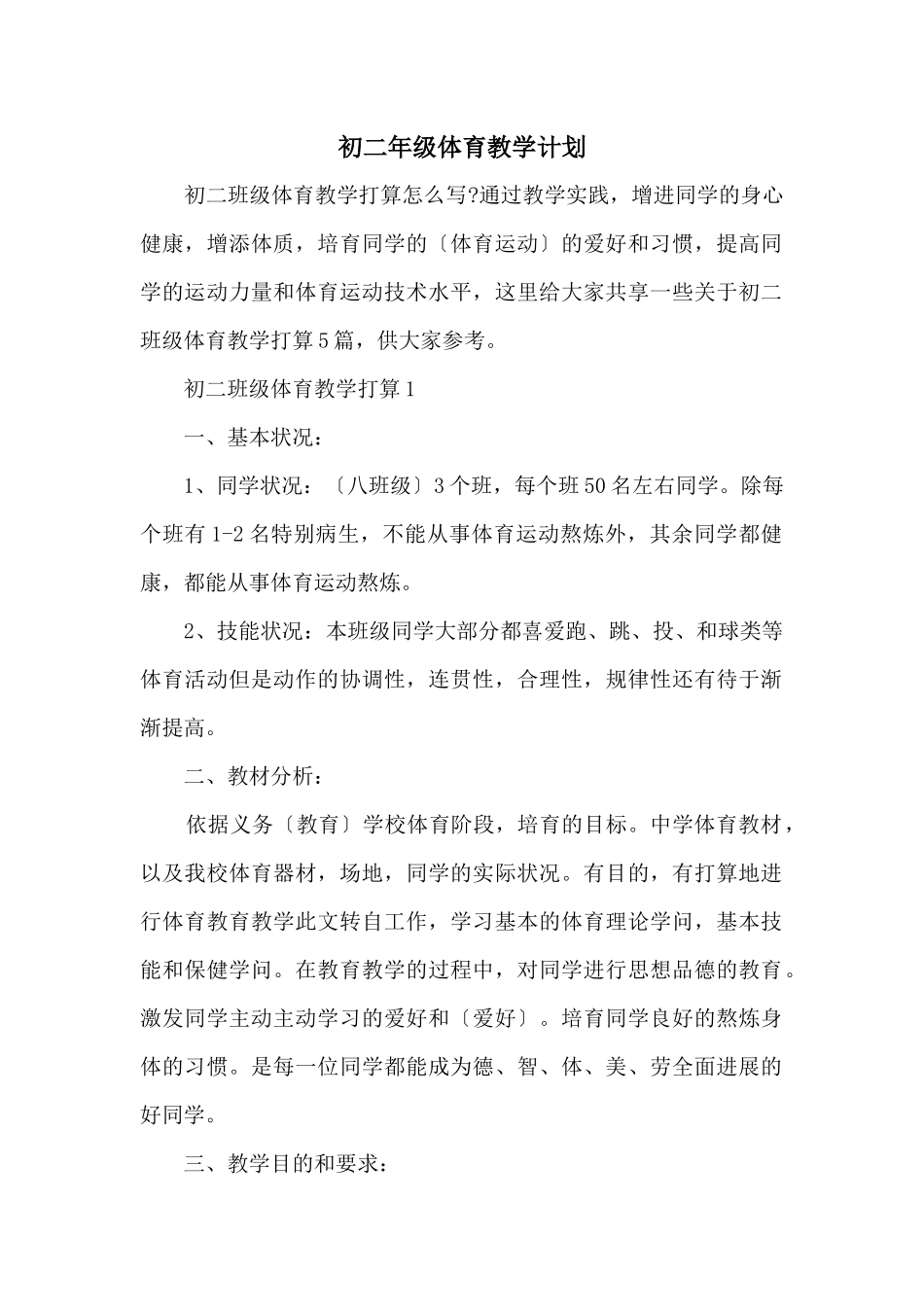 初二年级体育教学计划_第1页