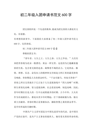 初二年级入团申请书范文600字