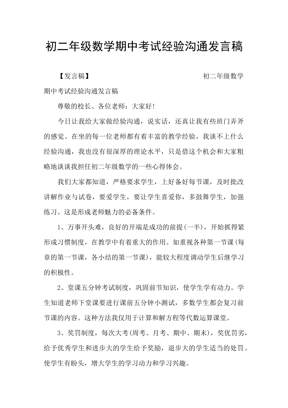 初二年级数学期中考试经验交流发言稿_第1页