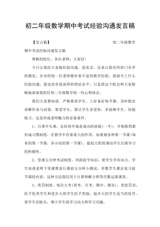 初二年级数学期中考试经验交流发言稿