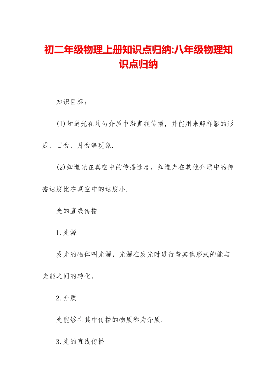 初二年级物理上册知识点归纳-八年级物理知识点归纳_第1页