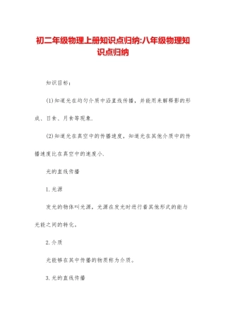 初二年级物理上册知识点归纳-八年级物理知识点归纳