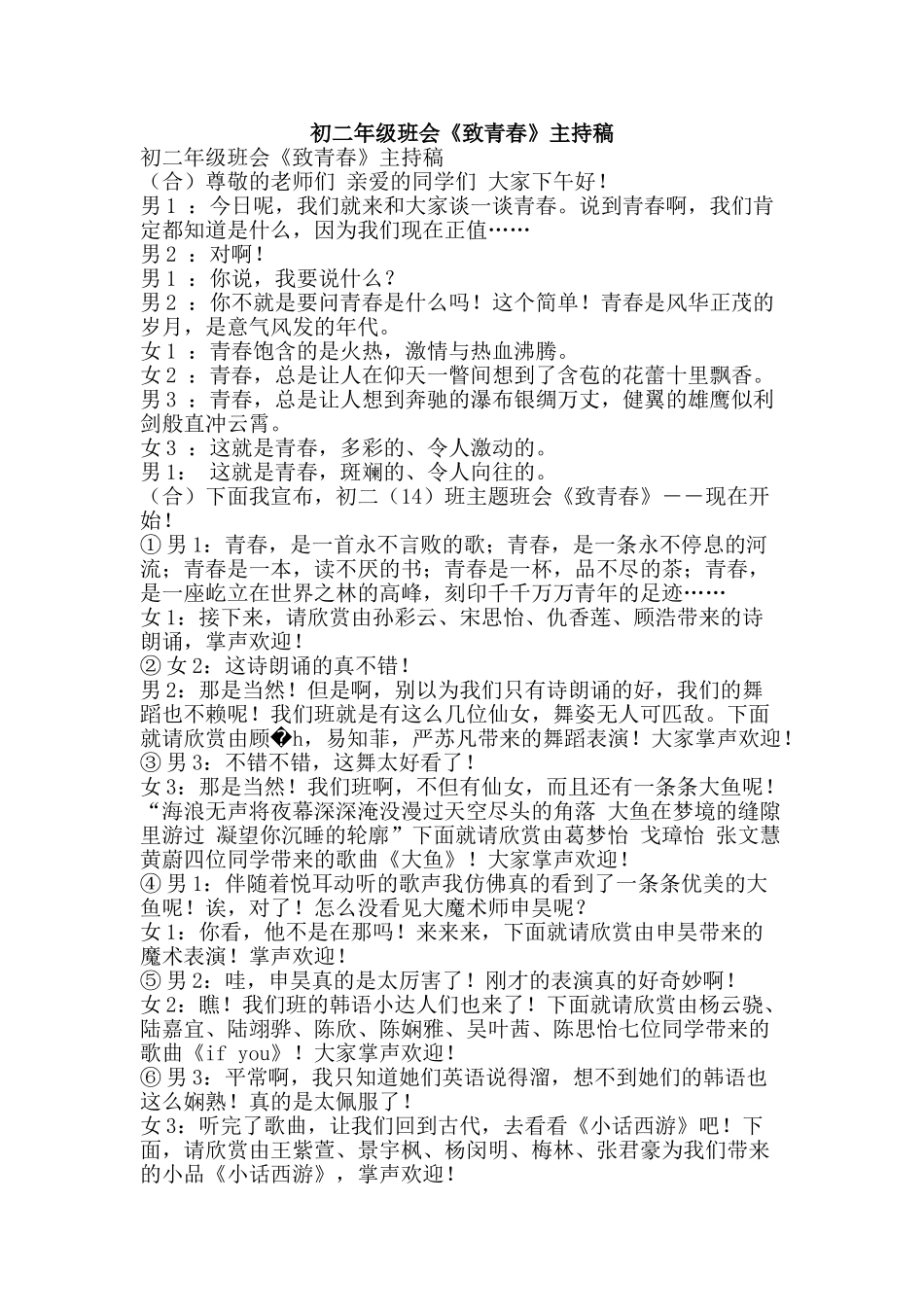 初二年级班会《致青春》主持稿_第1页