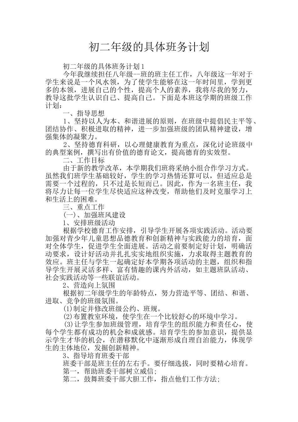 初二年级的具体班务计划_第1页