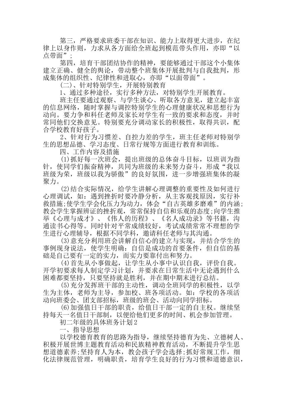 初二年级的具体班务计划_第2页