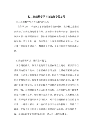 初二年级数学学习方法指导的总结