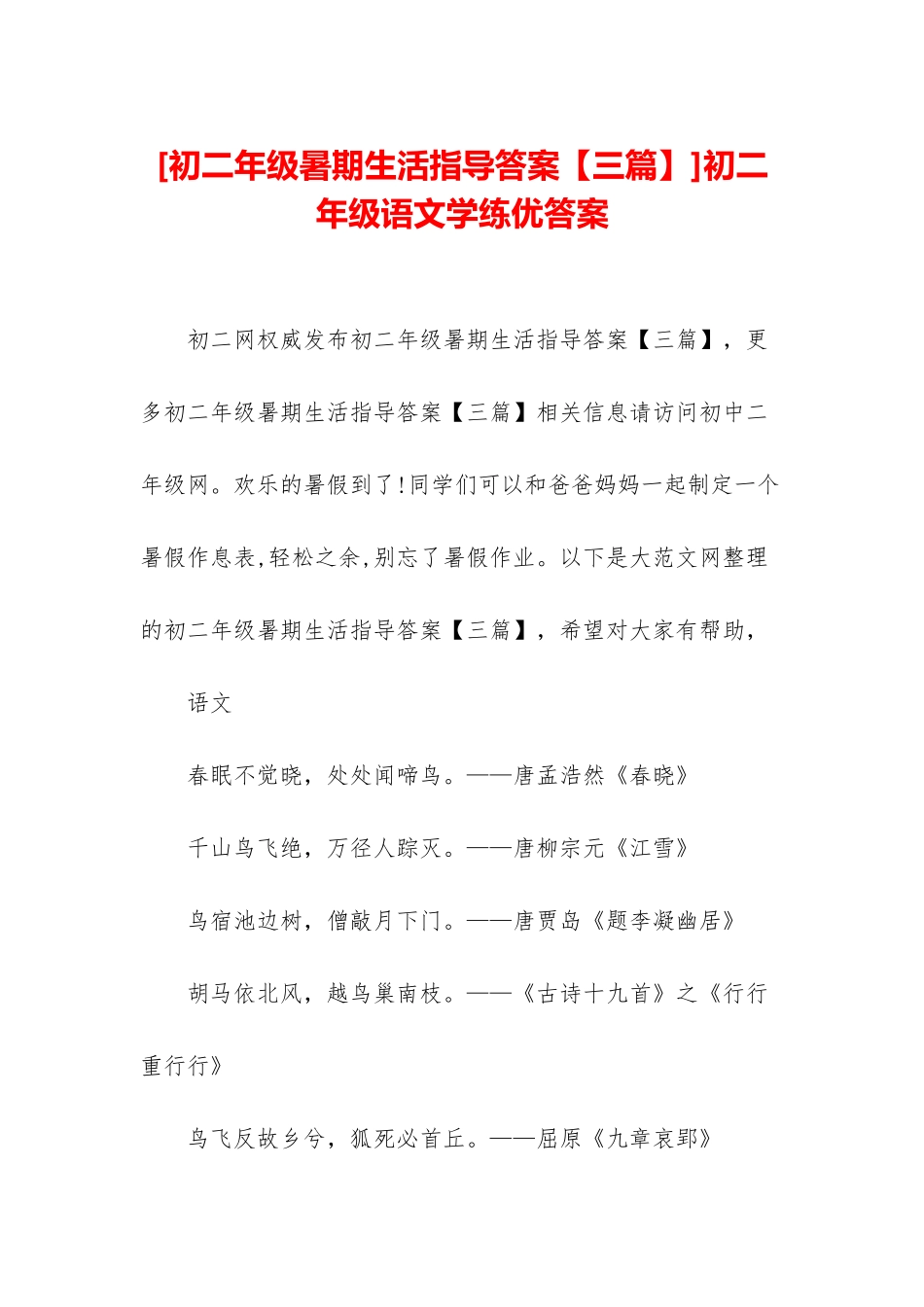 初二年级语文学练优答案_第1页