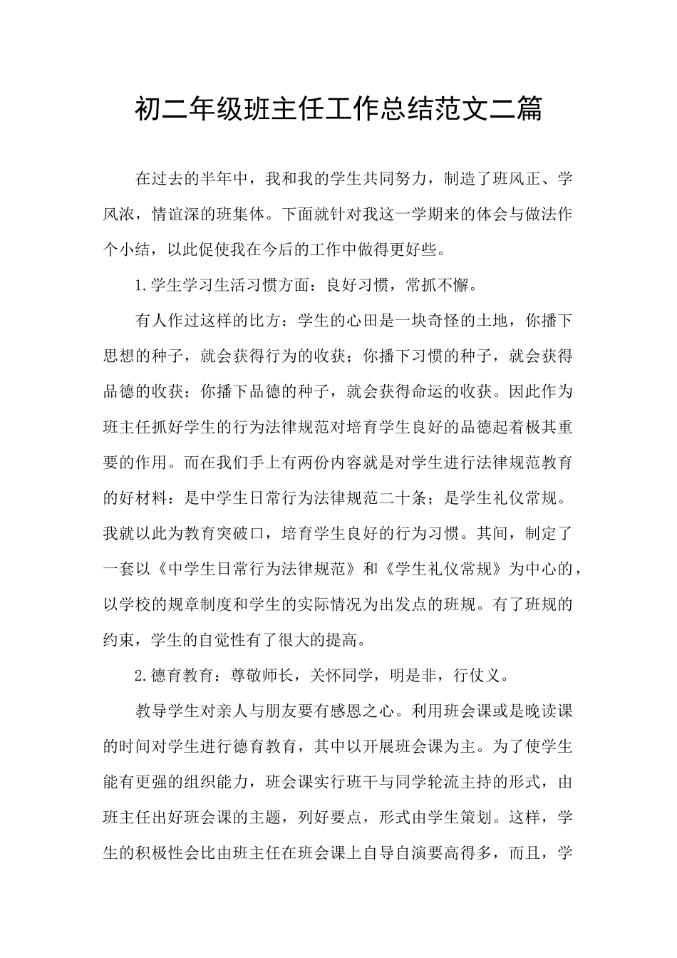 初二年级班主任工作总结范文二篇_第1页