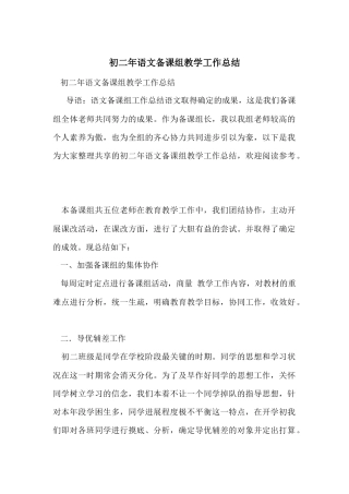 初二年语文备课组教学工作总结