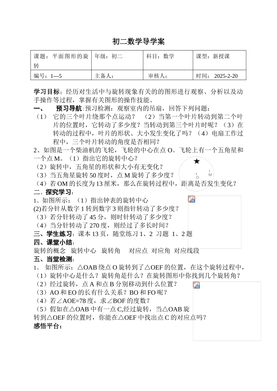初二数学-平面图形的旋转-导学案-教案-试题_第1页
