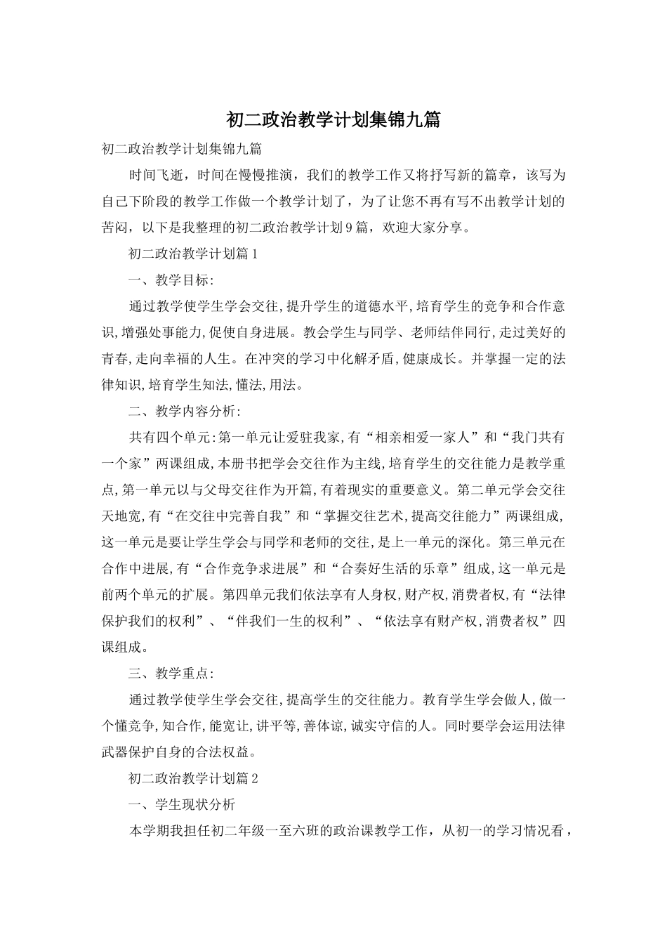 初二政治教学计划集锦九篇_第1页