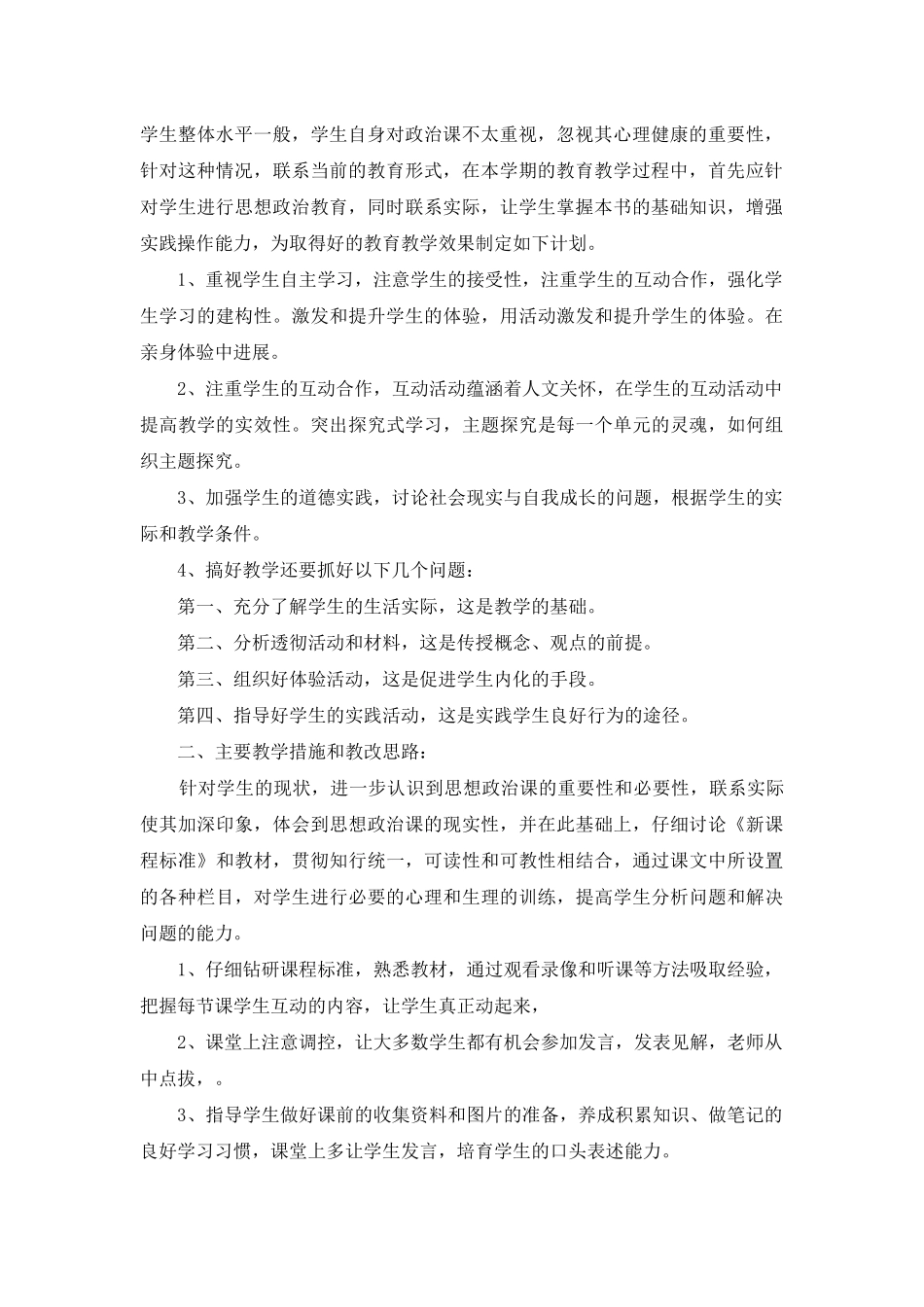 初二政治教学计划集锦九篇_第2页