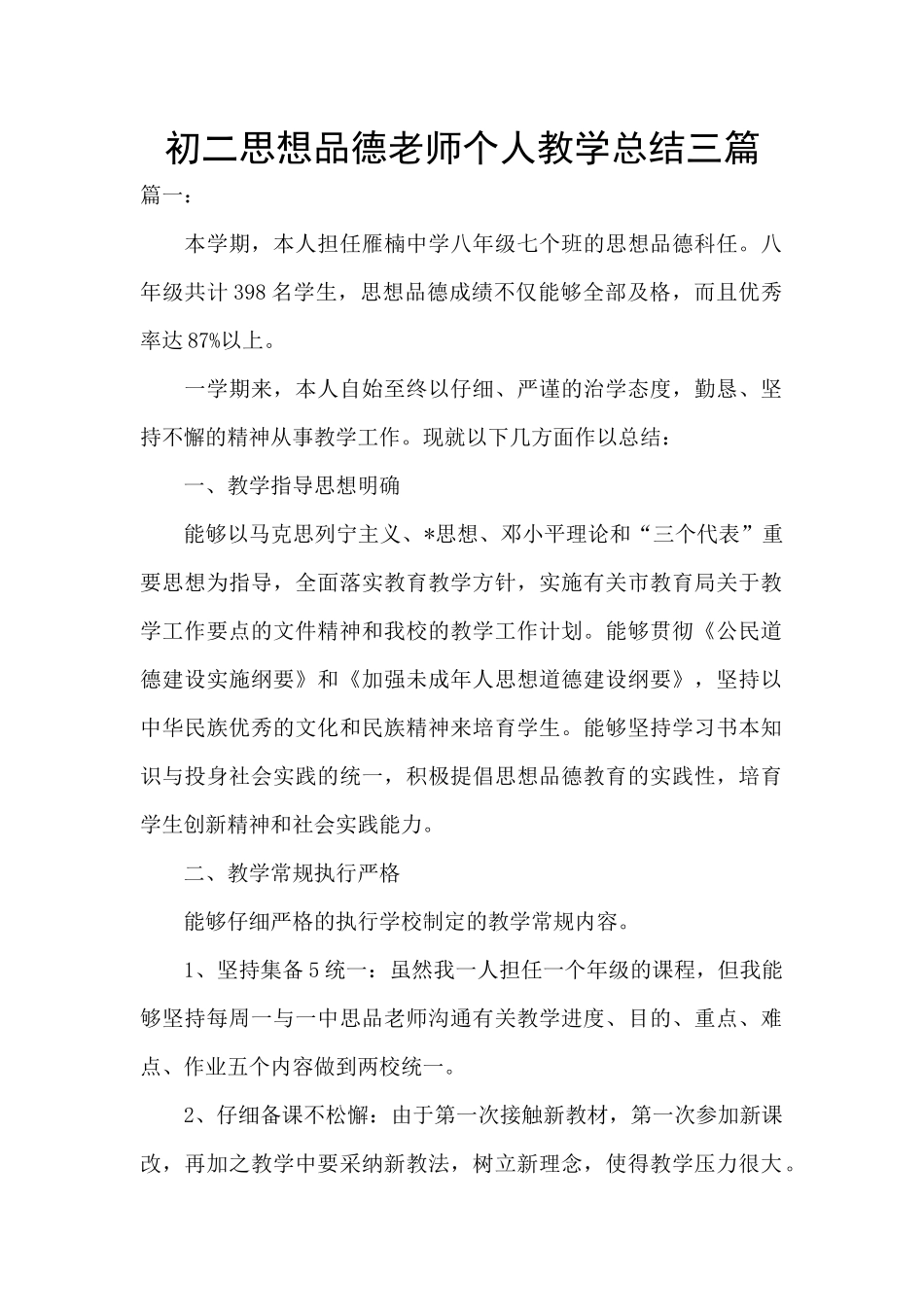 初二思想品德教师个人教学总结三篇_第1页