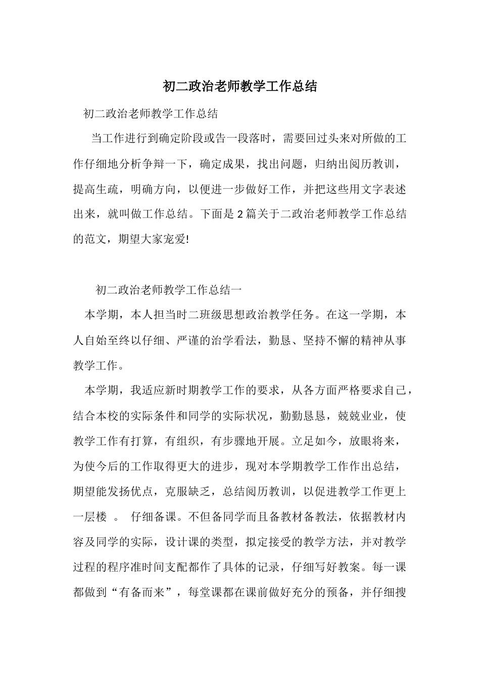 初二政治教师教学工作总结_第1页