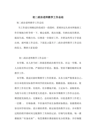 初二政治教师教学工作总结