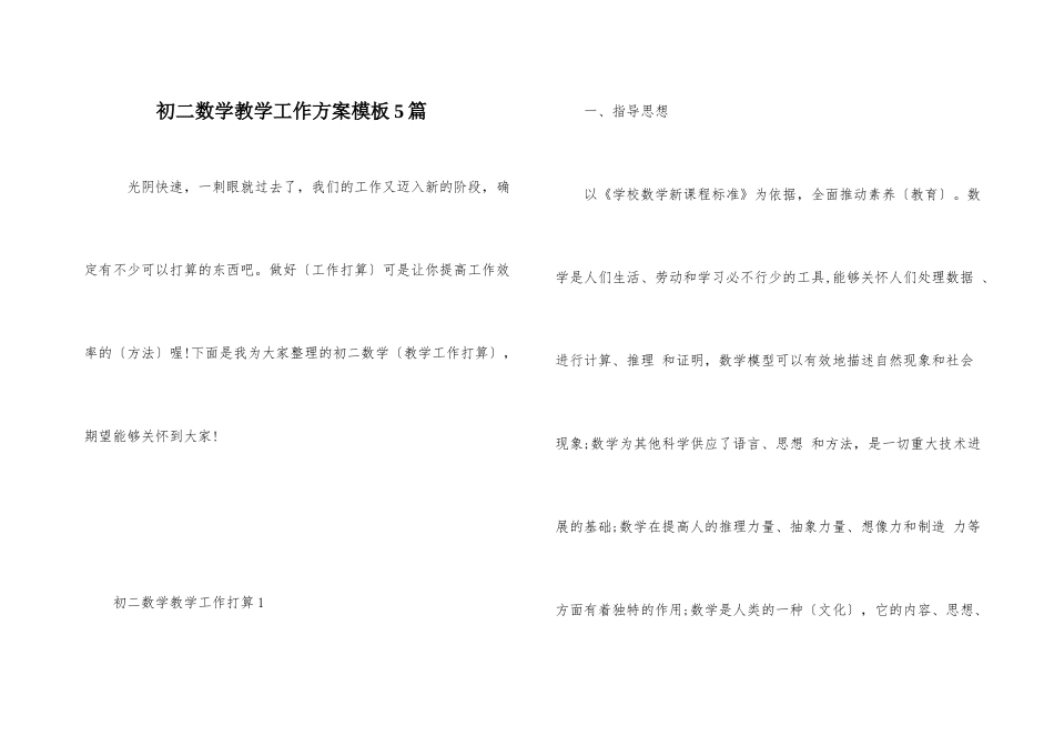 初二数学教学工作计划模板5篇_第1页