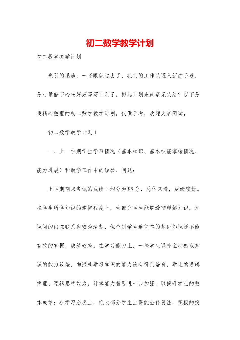 初二数学教学计划_第1页