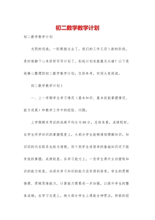 初二数学教学计划