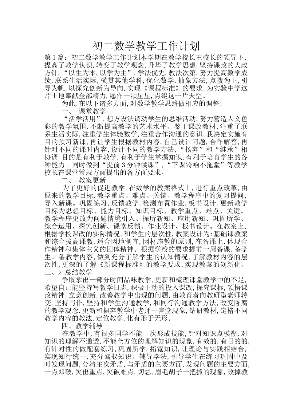 初二数学教学工作计划_第1页