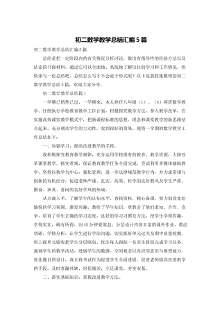 初二数学教学总结汇编5篇