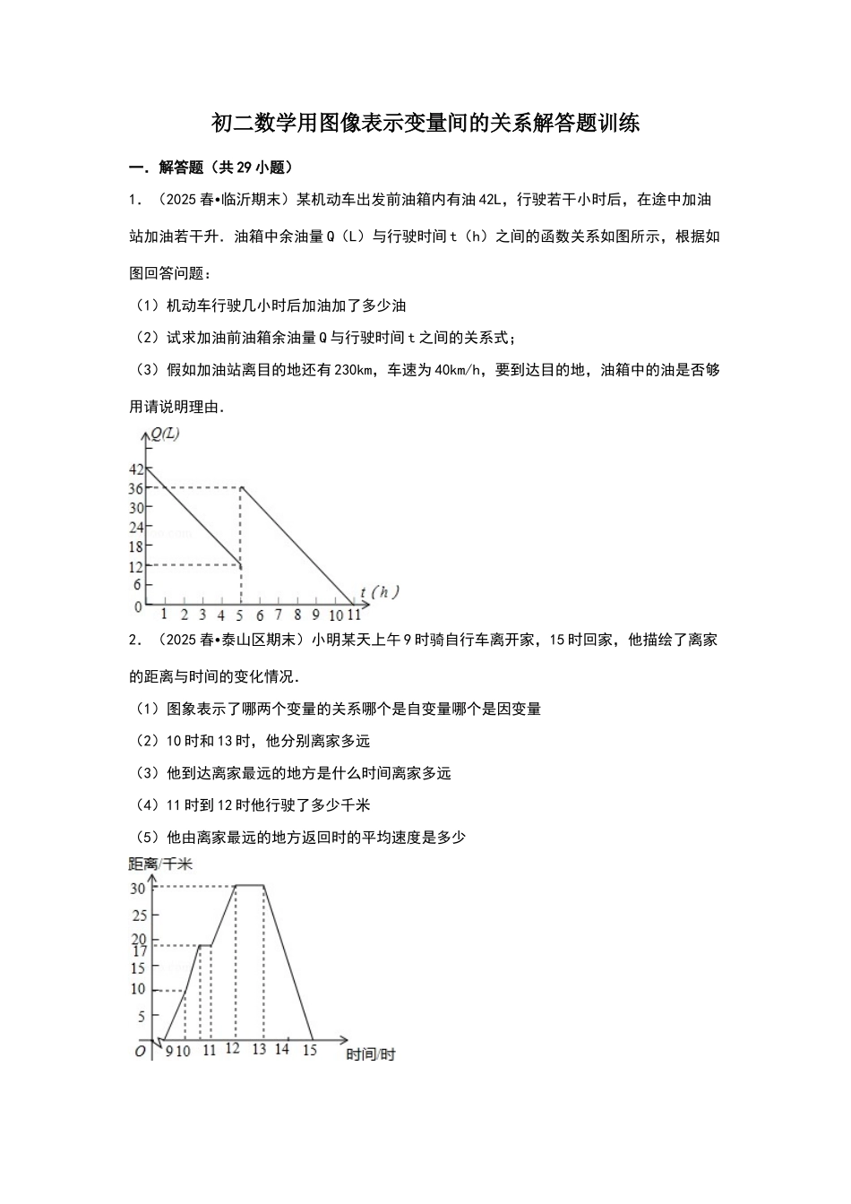 初二数学用图像表示变量间的关系解答题训练_第1页