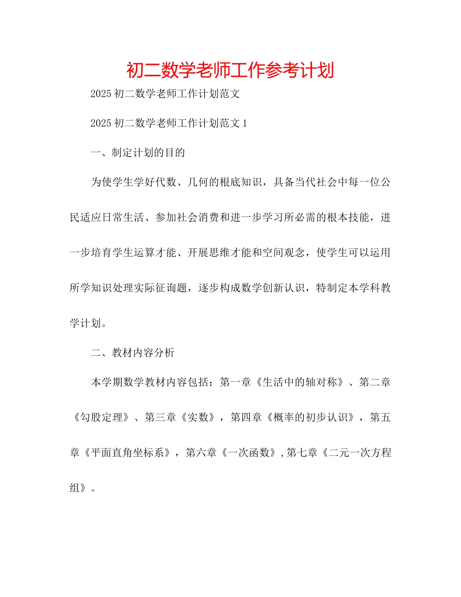 初二数学教师工作参考计划_第1页