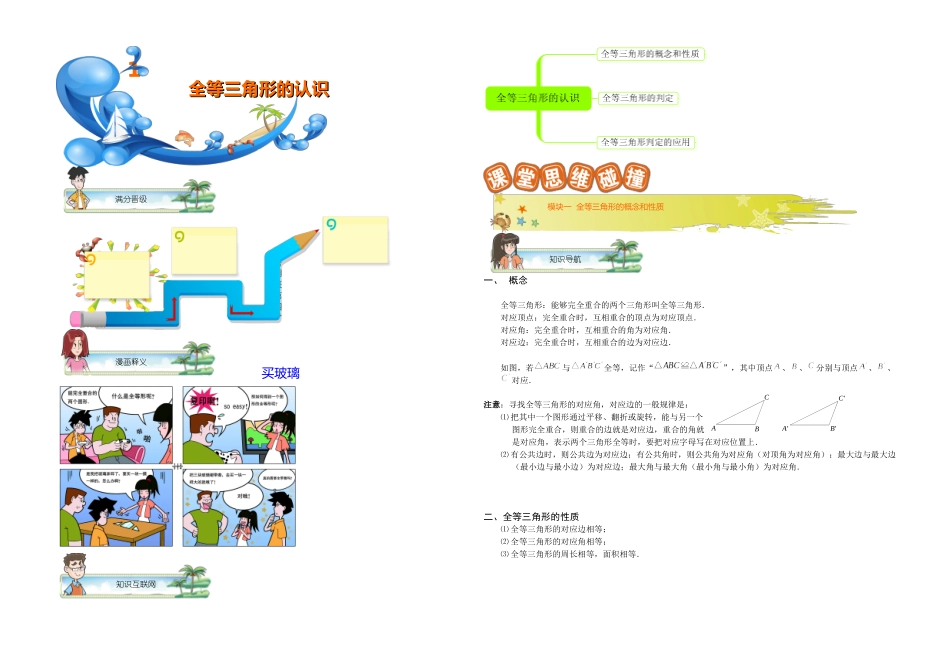 初二数学秋暑假讲义-第1讲.全等三角形的认识-教师版_第1页