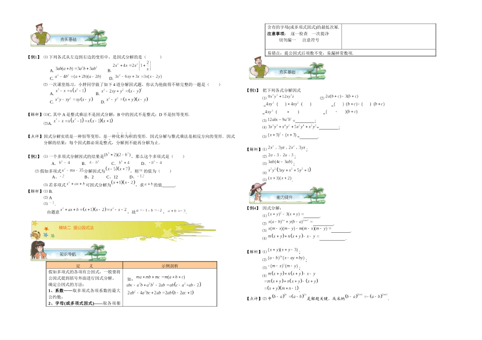 初二数学秋暑假讲义-第6讲.因式分解的概念和基本方法-教师版_第2页