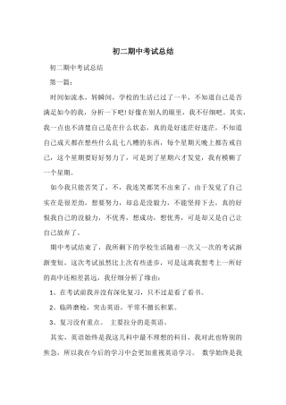 初二期中考试总结