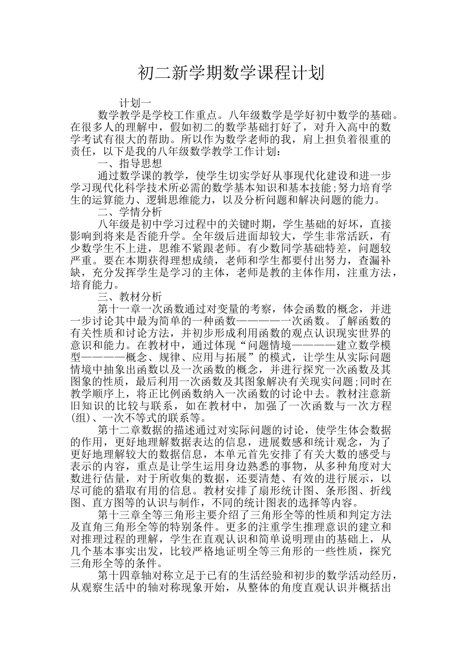 初二新学期数学课程计划_第1页