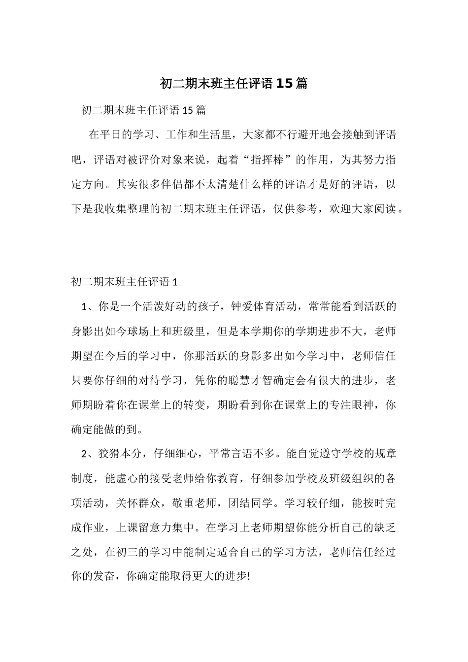 初二期末班主任评语15篇_第1页