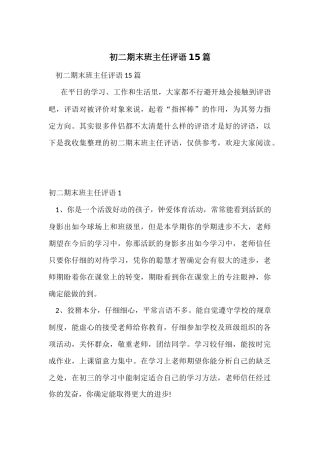 初二期末班主任评语15篇