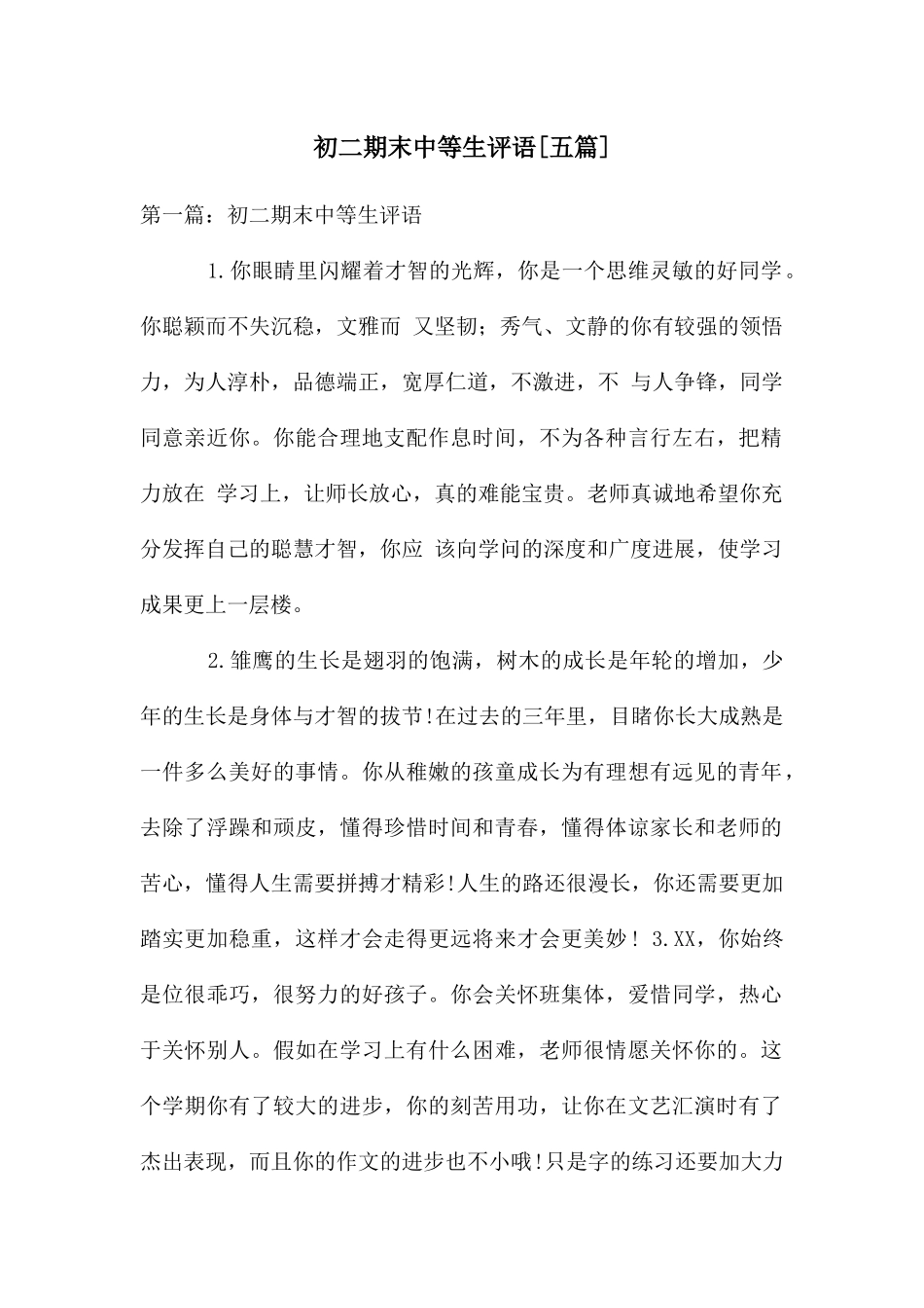 初二期末中等生评语_第1页