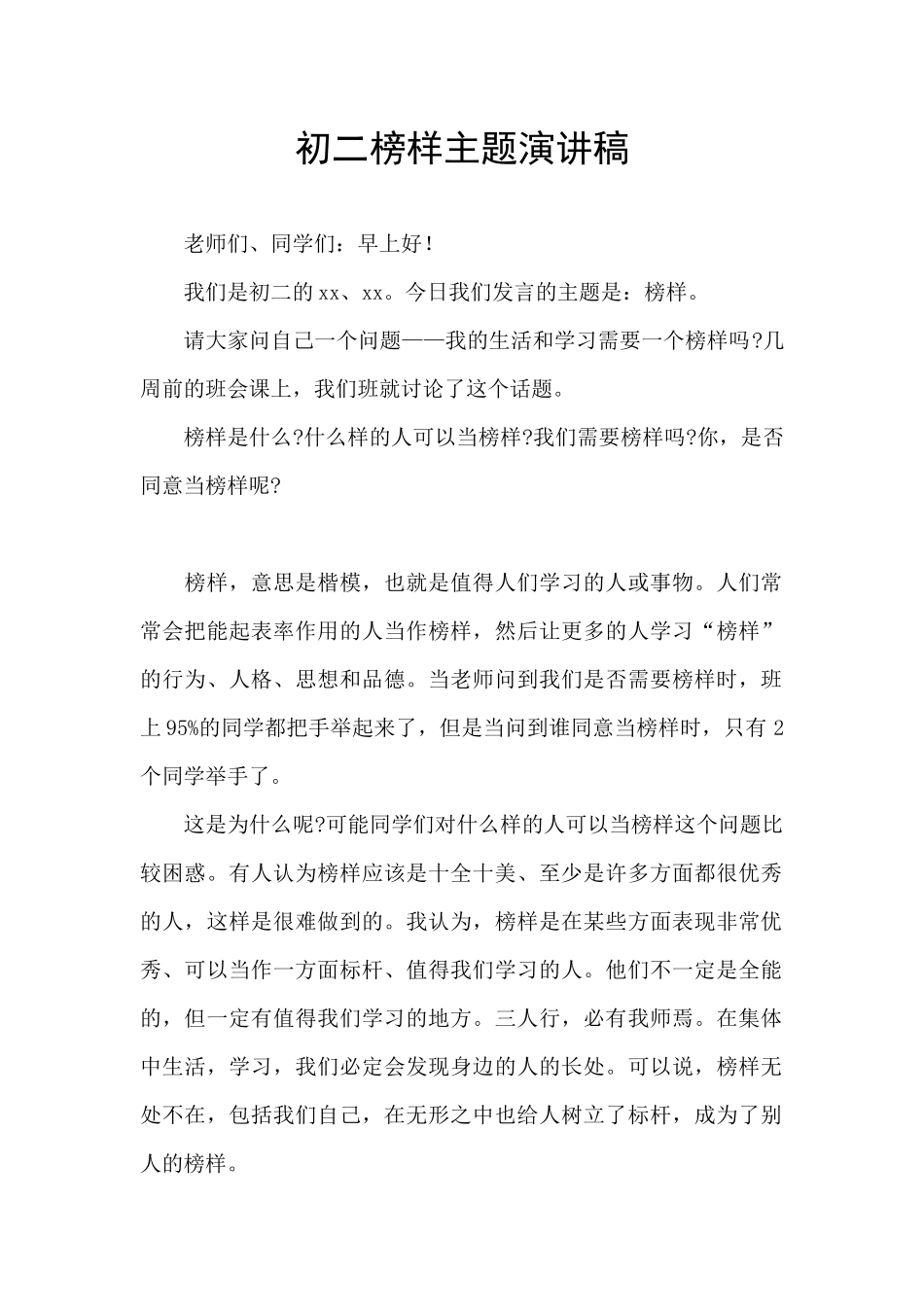 初二榜样主题演讲稿_第1页