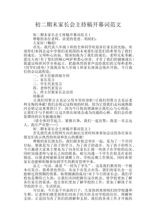 初二期末家长会主持稿开幕词范文