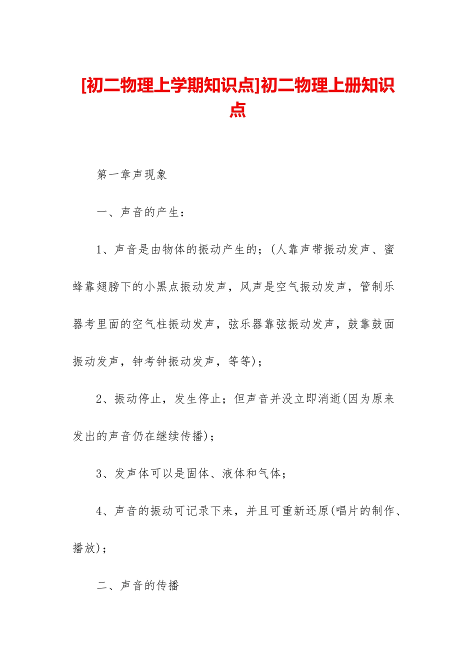 初二物理上册知识点_第1页