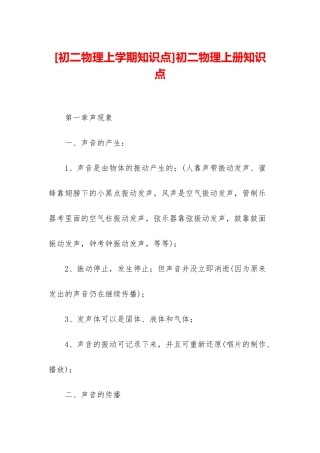 初二物理上册知识点