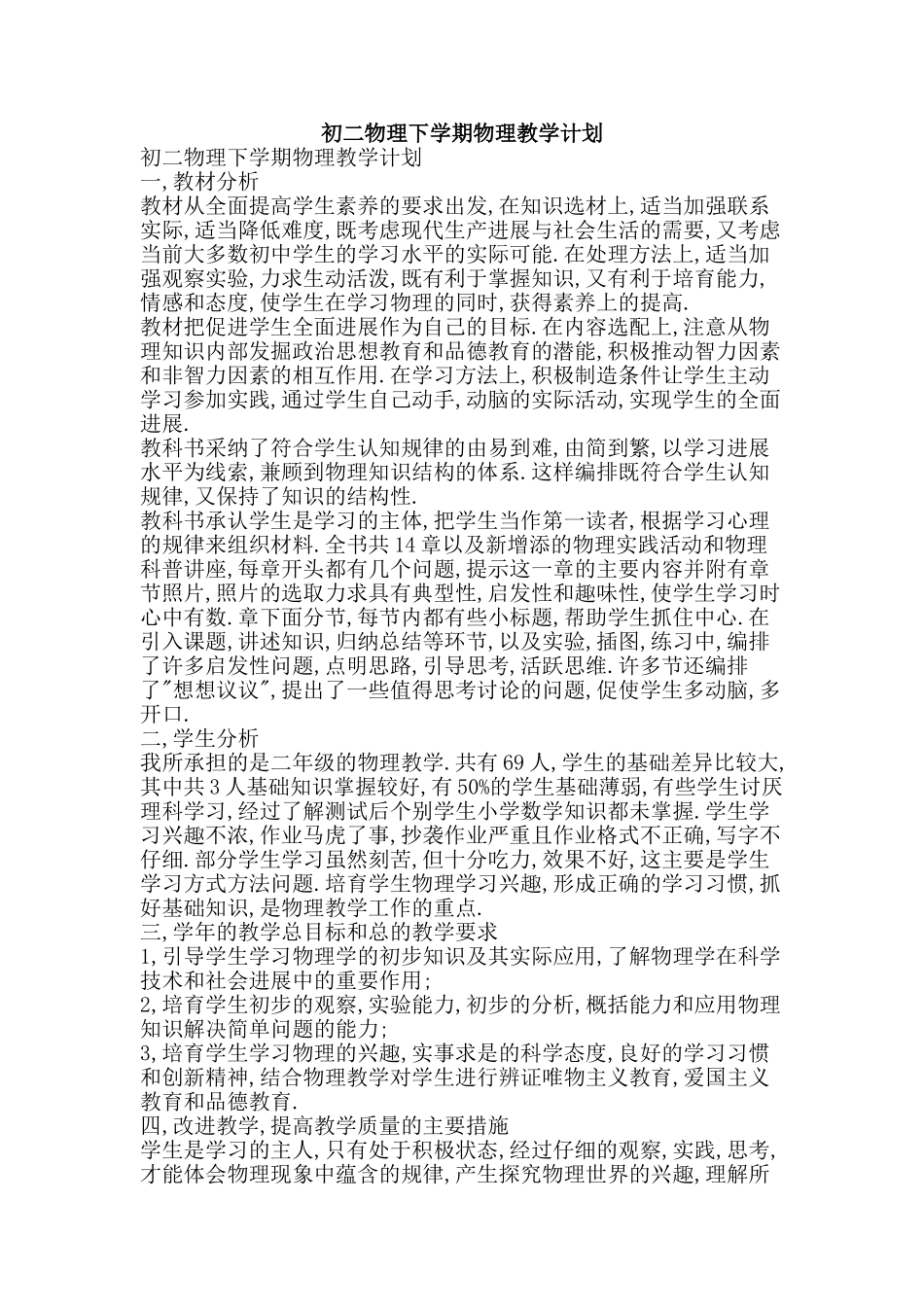 初二物理下学期物理教学计划_第1页