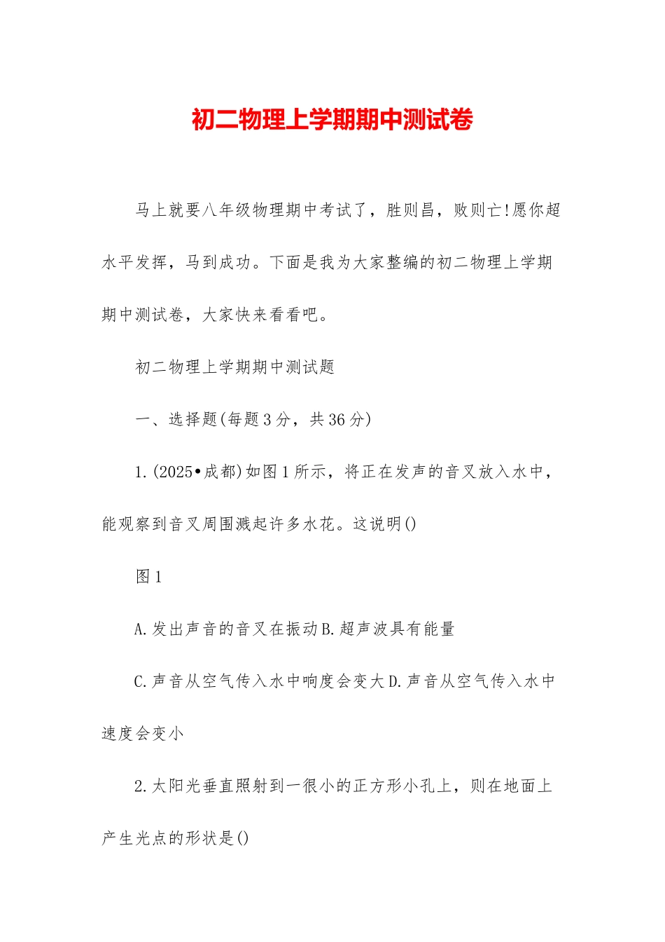 初二物理上学期期中测试卷_第1页