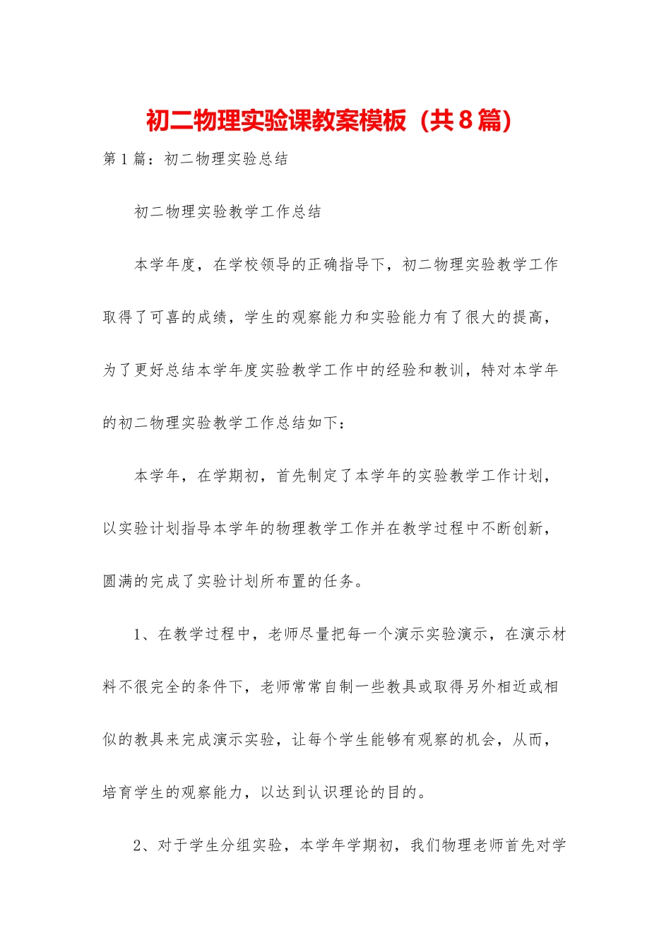 初二物理实验课教案模板_第1页