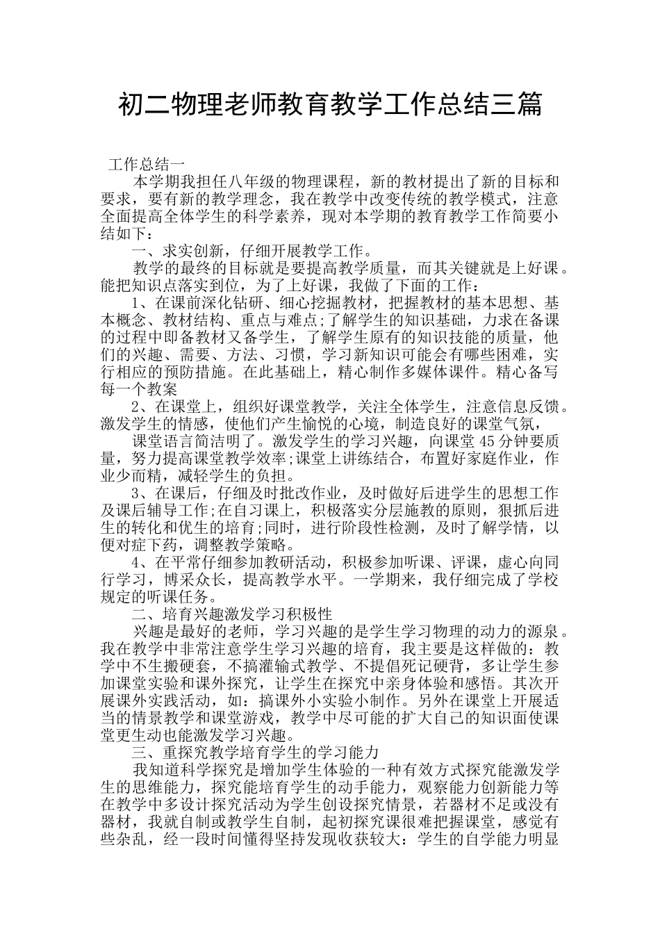 初二物理教师教育教学工作总结三篇_第1页