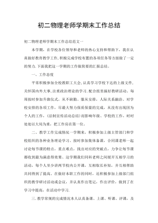 初二物理教师学期末工作总结