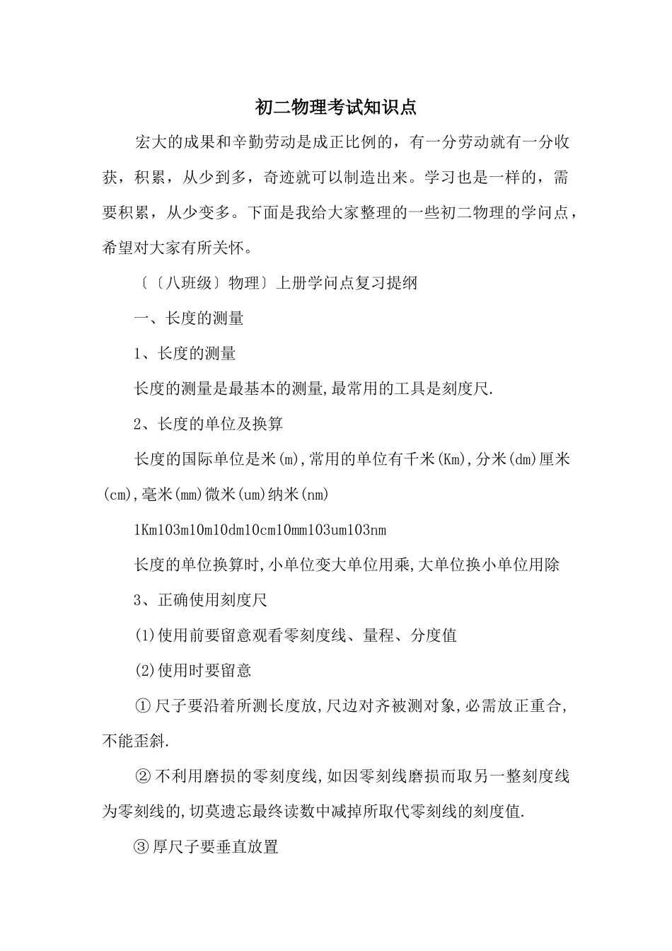 初二物理考试知识点_第1页