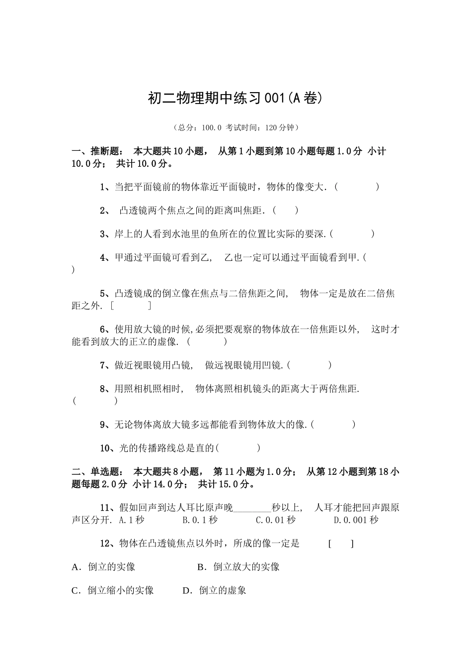 初二物理期中练习001A_第1页