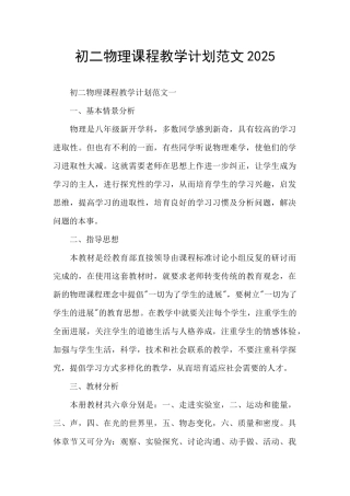 初二物理课程教学计划范文2025