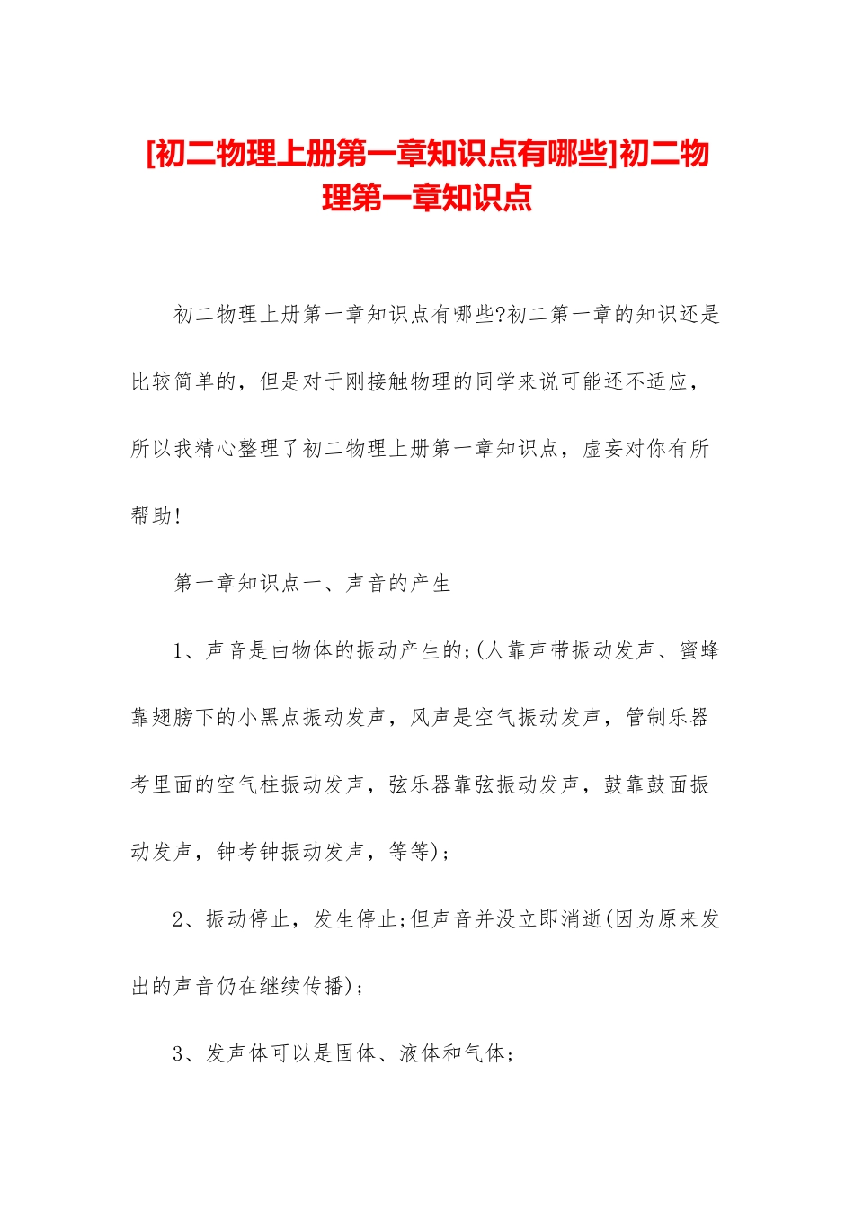 初二物理第一章知识点_第1页